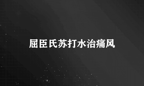 屈臣氏苏打水治痛风