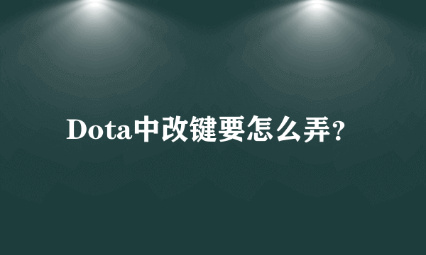 Dota中改键要怎么弄？