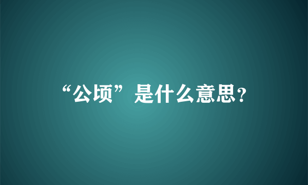 “公顷”是什么意思？