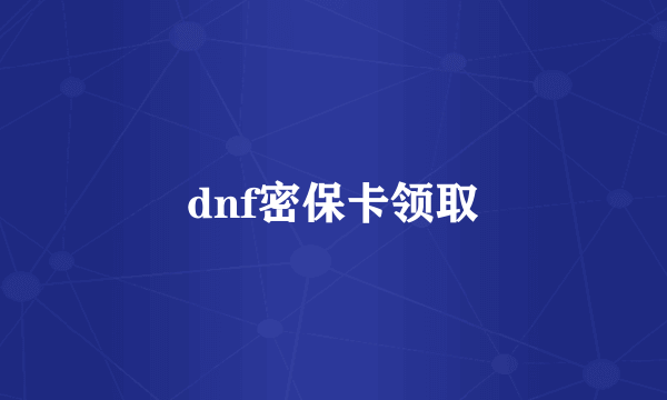 dnf密保卡领取