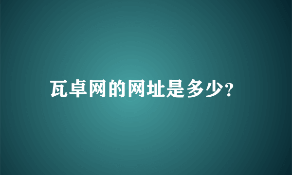 瓦卓网的网址是多少？