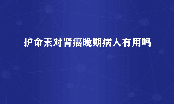 护命素对肾癌晚期病人有用吗