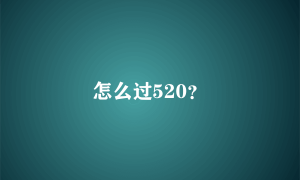 怎么过520？