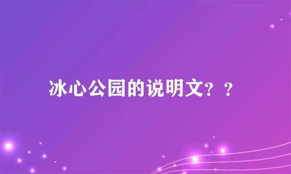 冰心公园的说明文？？