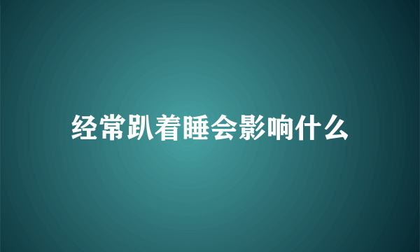 经常趴着睡会影响什么