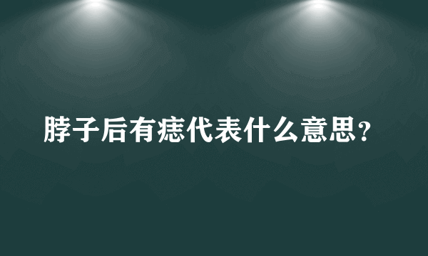 脖子后有痣代表什么意思？