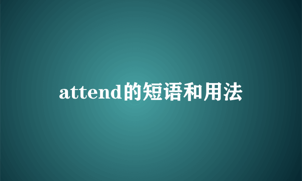 attend的短语和用法