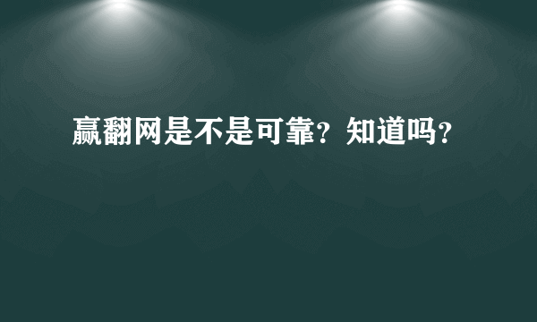 赢翻网是不是可靠？知道吗？