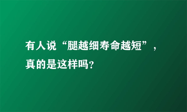 有人说“腿越细寿命越短”，真的是这样吗？