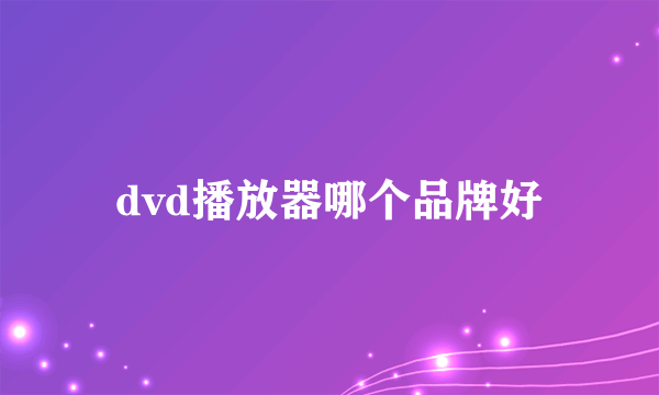 dvd播放器哪个品牌好