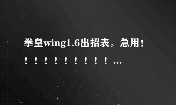 拳皇wing1.6出招表。急用！！！！！！！！！！！！！！！！！！！！