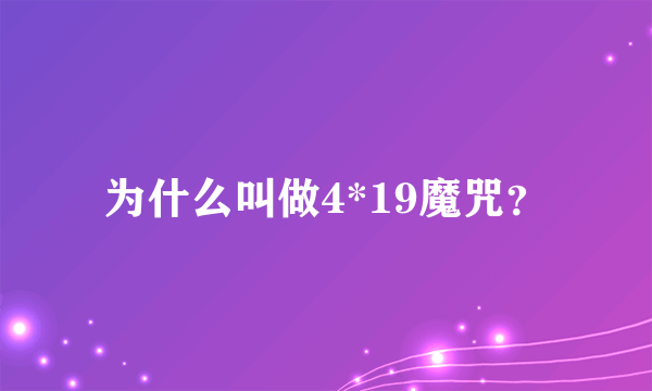 为什么叫做4*19魔咒？