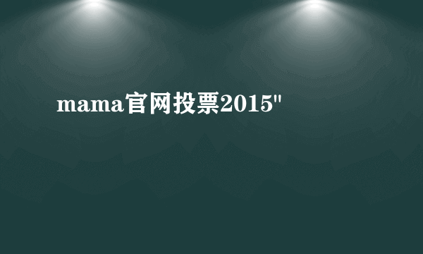 mama官网投票2015