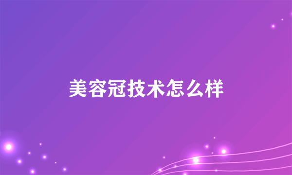 美容冠技术怎么样