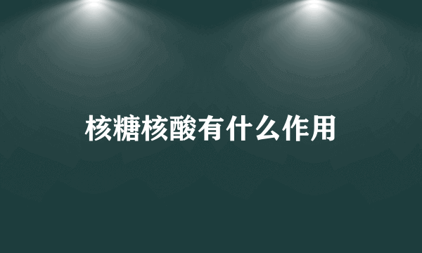 核糖核酸有什么作用