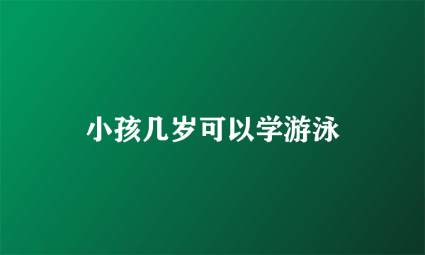 小孩几岁可以学游泳