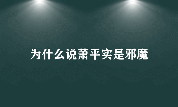 为什么说萧平实是邪魔