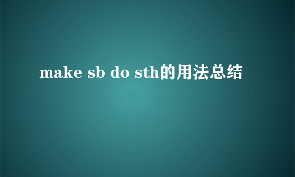 make sb do sth的用法总结