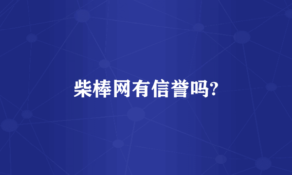 柴棒网有信誉吗?