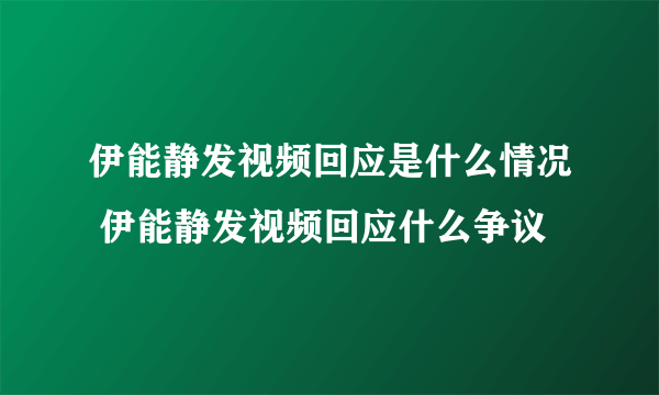 伊能静发视频回应是什么情况 伊能静发视频回应什么争议