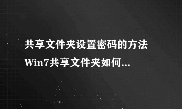 共享文件夹设置密码的方法  Win7共享文件夹如何设置密码