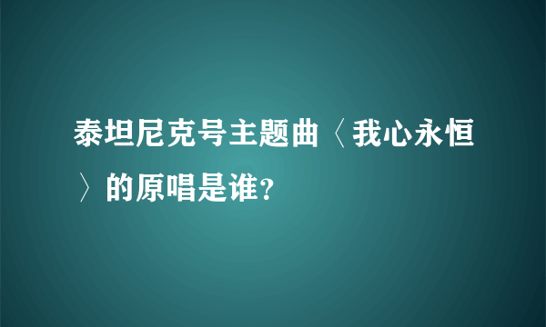 泰坦尼克号主题曲〈我心永恒〉的原唱是谁？