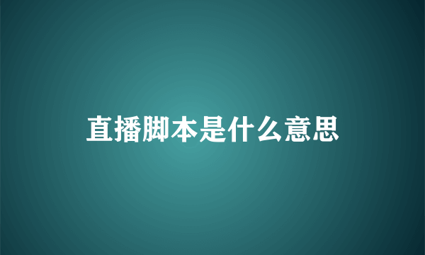 直播脚本是什么意思