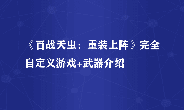 《百战天虫：重装上阵》完全自定义游戏+武器介绍