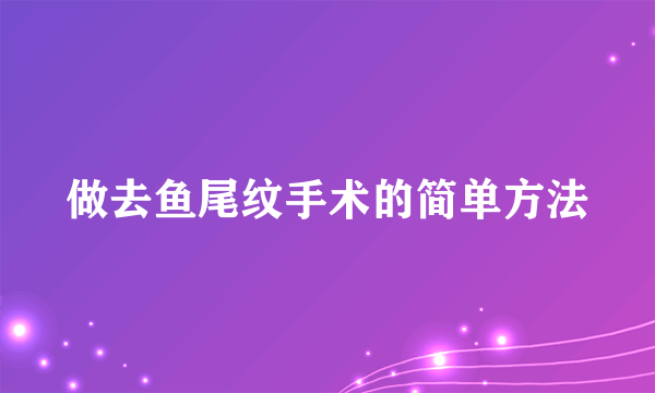 做去鱼尾纹手术的简单方法