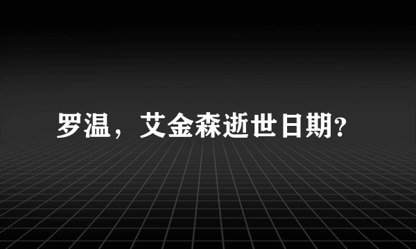 罗温，艾金森逝世日期？