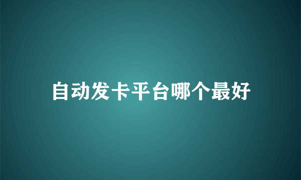 自动发卡平台哪个最好