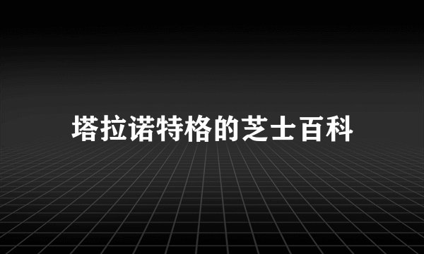 塔拉诺特格的芝士百科