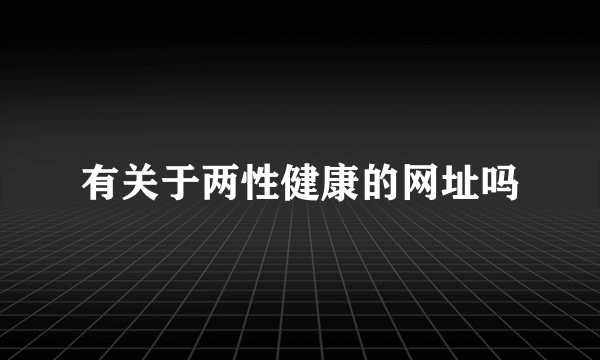 有关于两性健康的网址吗