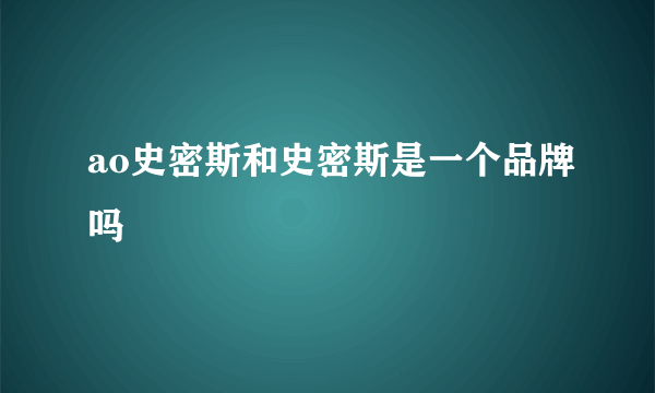 ao史密斯和史密斯是一个品牌吗