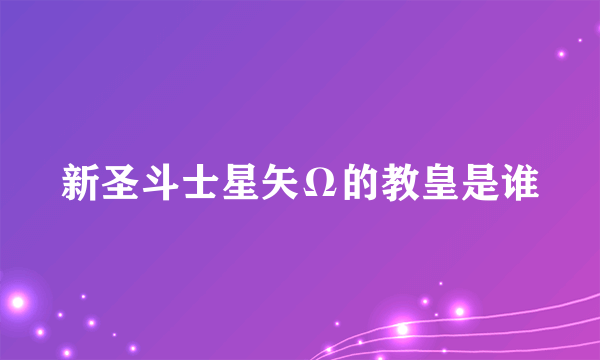 新圣斗士星矢Ω的教皇是谁