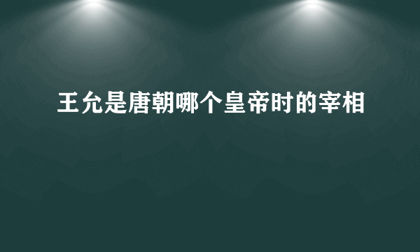 王允是唐朝哪个皇帝时的宰相