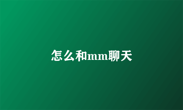 怎么和mm聊天