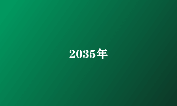 2035年