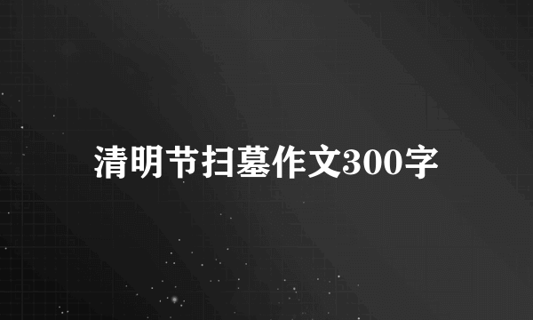 清明节扫墓作文300字