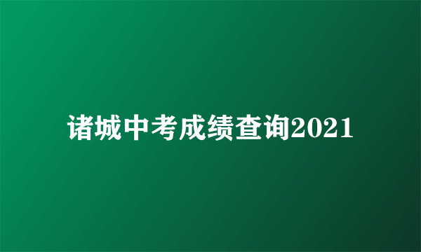 诸城中考成绩查询2021