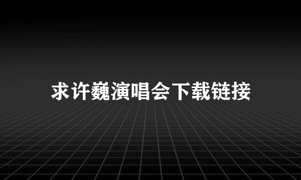 求许巍演唱会下载链接