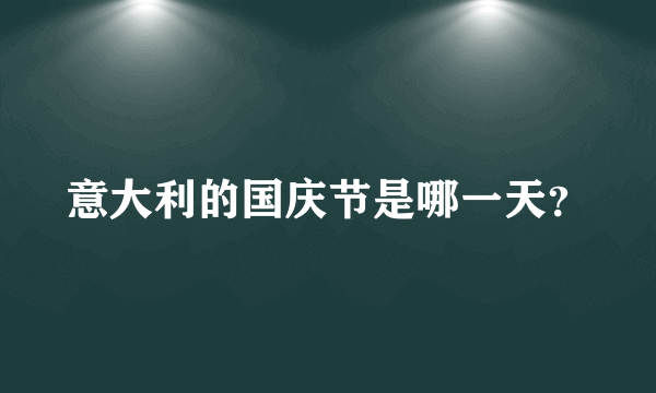 意大利的国庆节是哪一天？