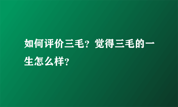 如何评价三毛？觉得三毛的一生怎么样？