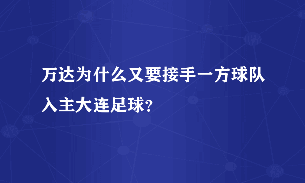 万达为什么又要接手一方球队入主大连足球？