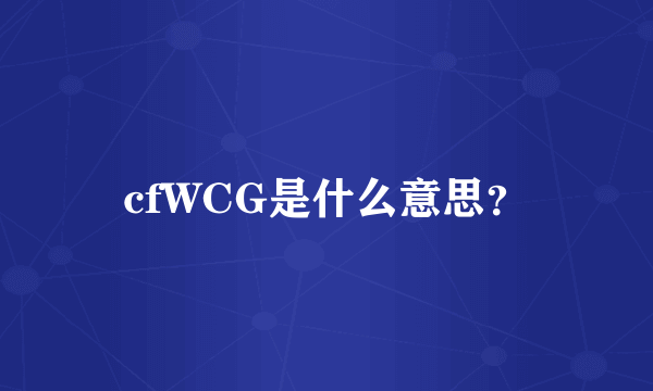 cfWCG是什么意思？