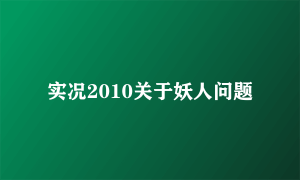 实况2010关于妖人问题