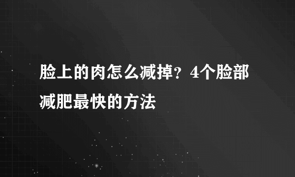 脸上的肉怎么减掉？4个脸部减肥最快的方法