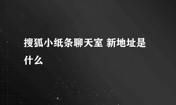 搜狐小纸条聊天室 新地址是什么