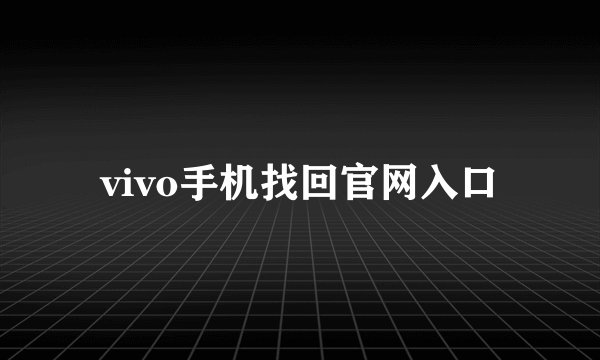 vivo手机找回官网入口