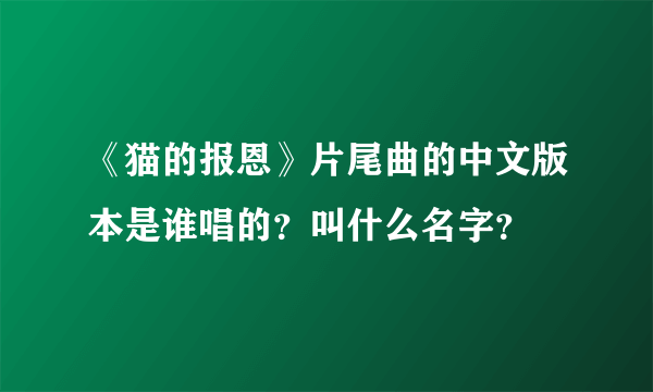 《猫的报恩》片尾曲的中文版本是谁唱的？叫什么名字？